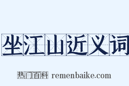 坐江山近义词是什么意思的图片